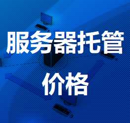 提蒙乡机房服务器托管价格